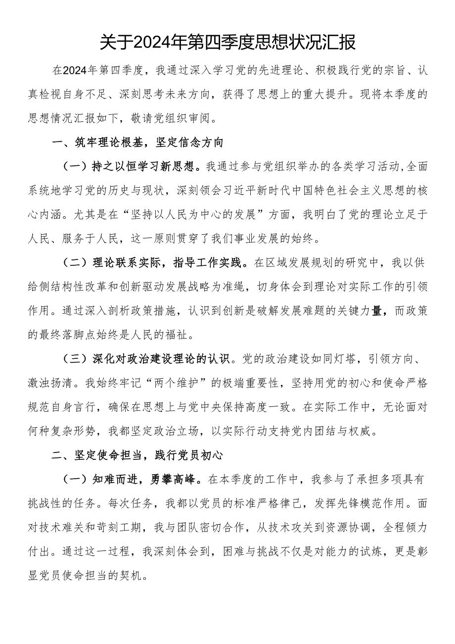 关于2024年第四季度思想状况汇报.docx_第1页
