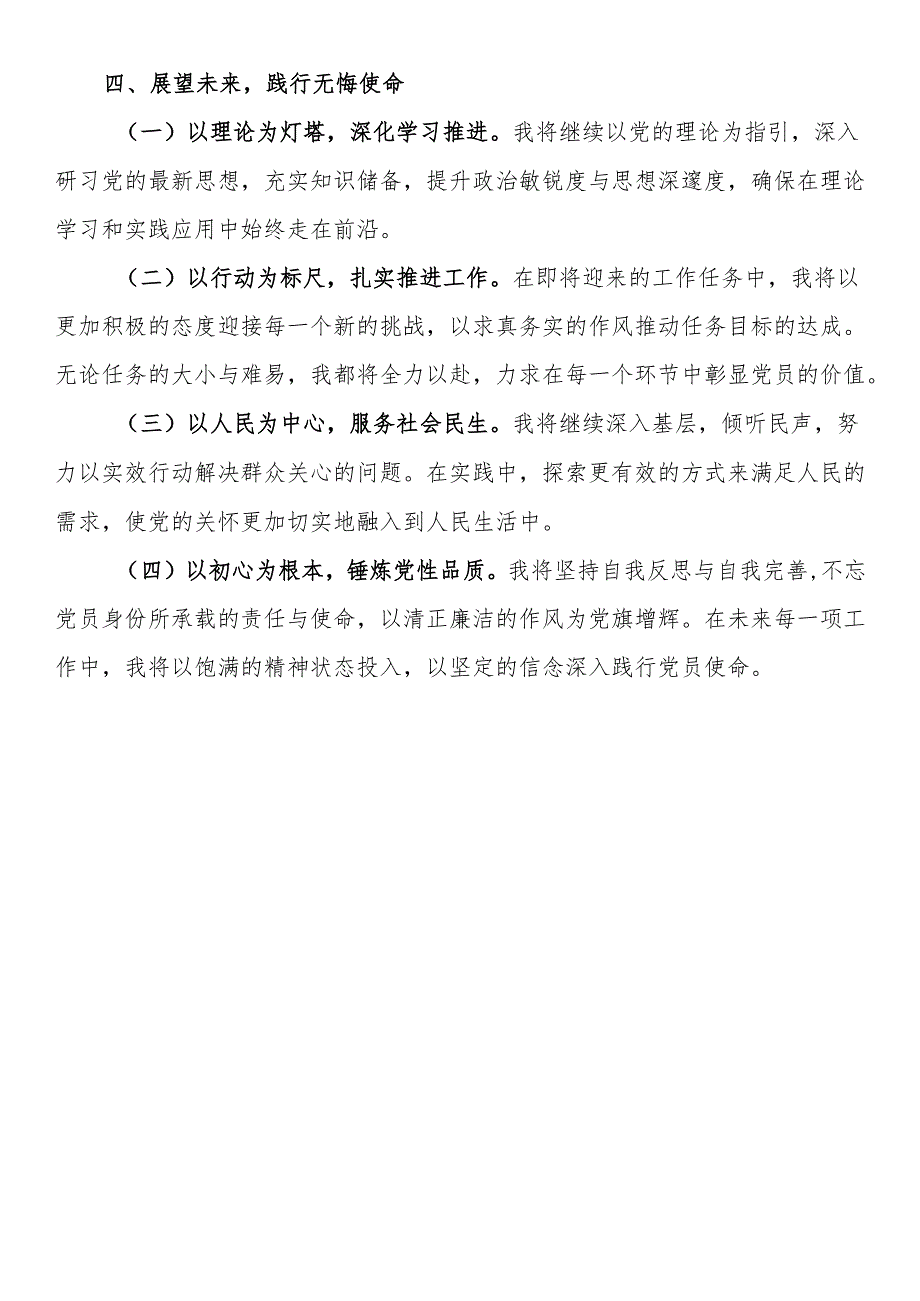 关于2024年第四季度思想状况汇报.docx_第3页