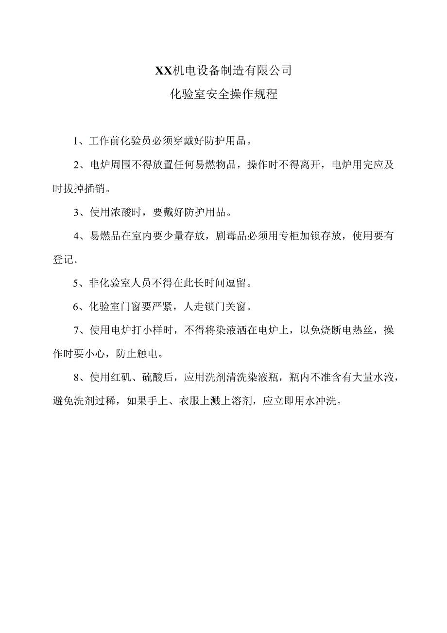 XX机电设备制造有限公司化验室安全操作规程（2012年）.docx_第1页