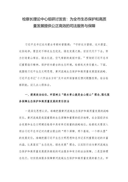 检察长理论中心组研讨发言：为全市生态保护和高质量发展提供公正高效的司法服务与保障.docx