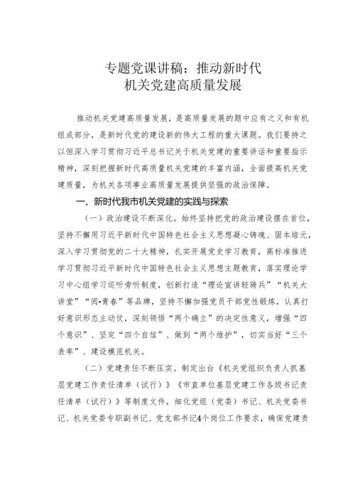 专题党课讲稿：推动新时代机关党建高质量发展.docx