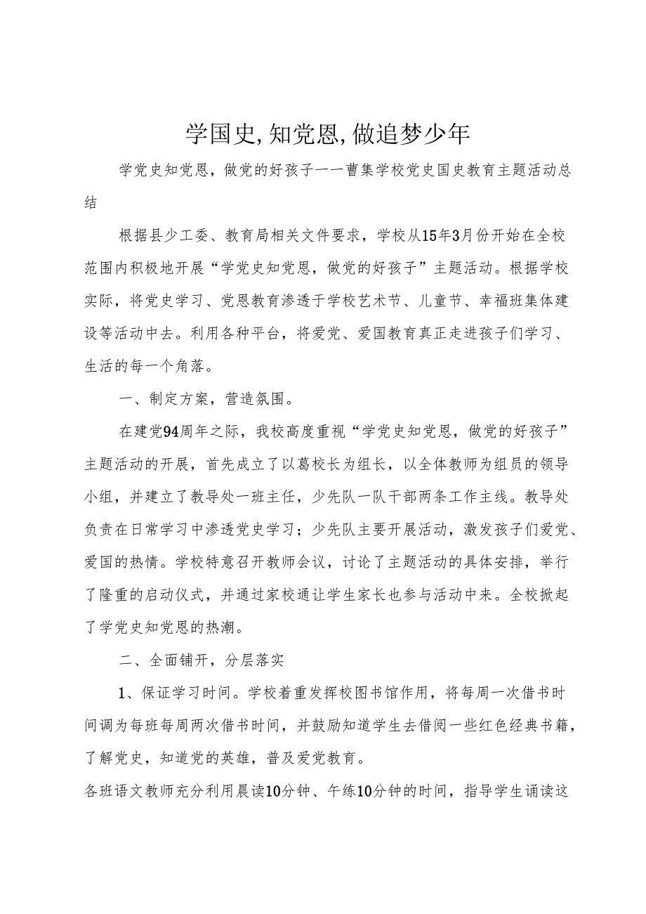 学国史,知党恩,做追梦少年.docx_第1页