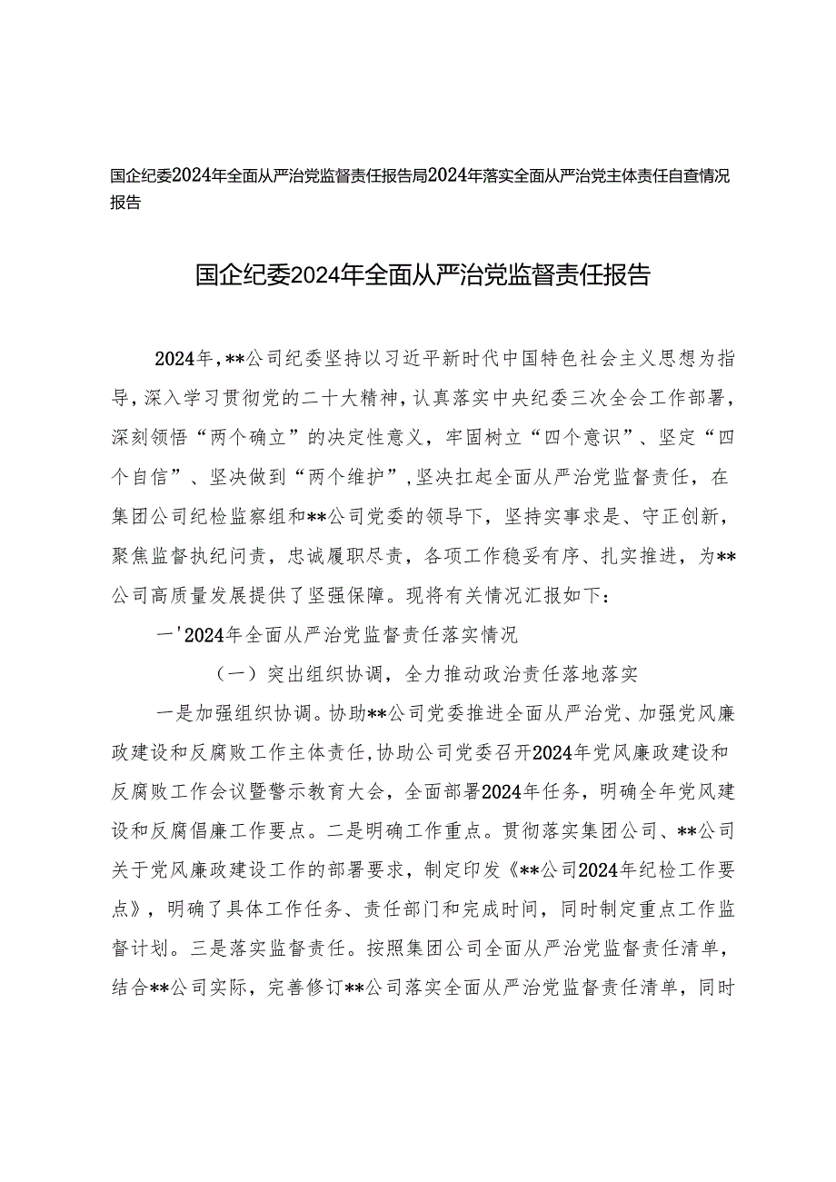 国企纪委2024年全面从严治党监督责任报告+落实全面从严治党主体责任自查情况报告.docx_第1页