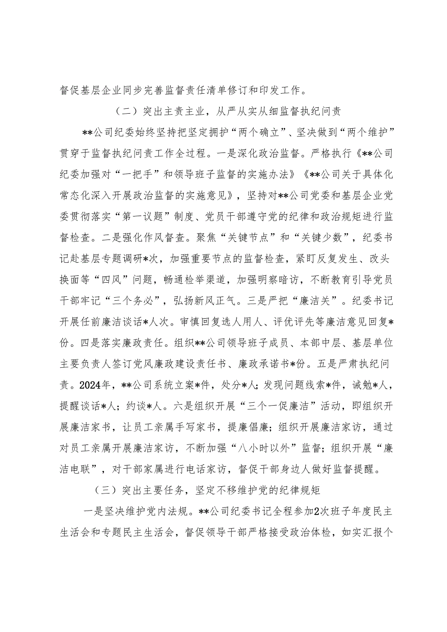 国企纪委2024年全面从严治党监督责任报告+落实全面从严治党主体责任自查情况报告.docx_第2页