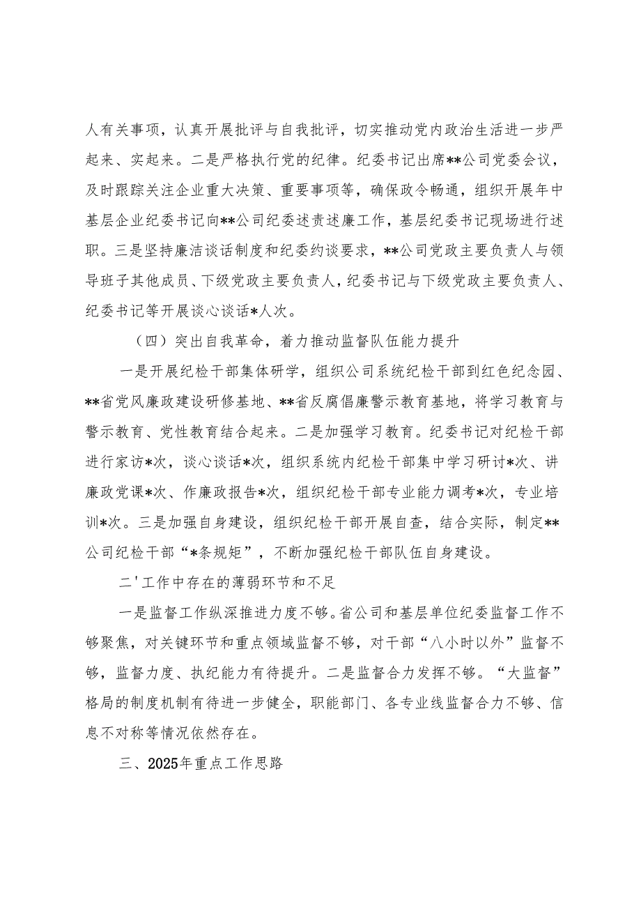 国企纪委2024年全面从严治党监督责任报告+落实全面从严治党主体责任自查情况报告.docx_第3页