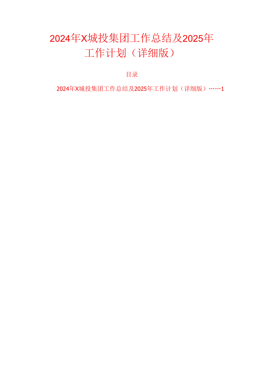2024年X城投集团工作总结及2025年工作计划（详细版）.docx_第1页