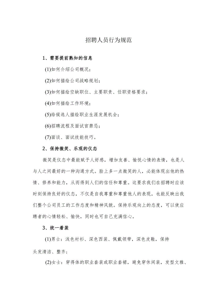 招聘人员行为规范.docx_第1页