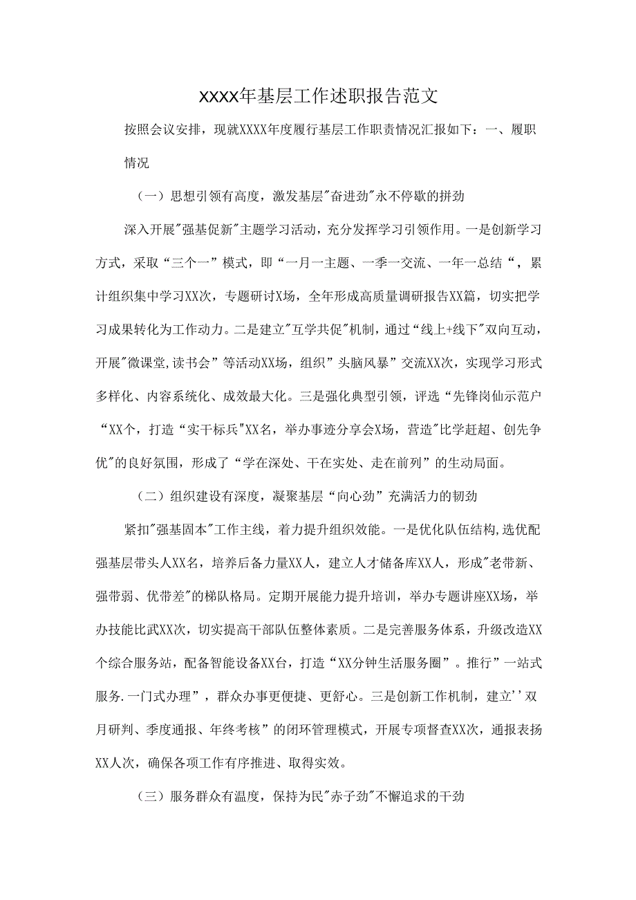 XXXX年基层工作述职报告范文.docx_第1页