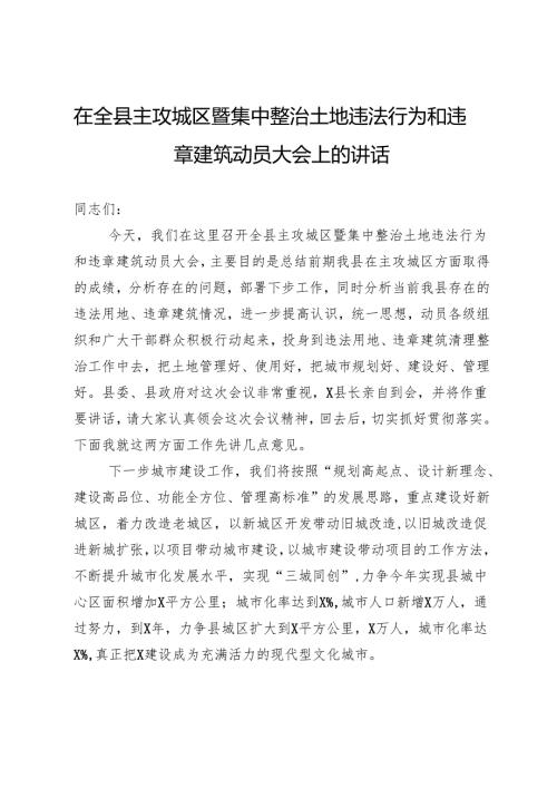 在全县主攻城区暨集中整治土地违法行为和违章建筑动员大会上的讲话.docx