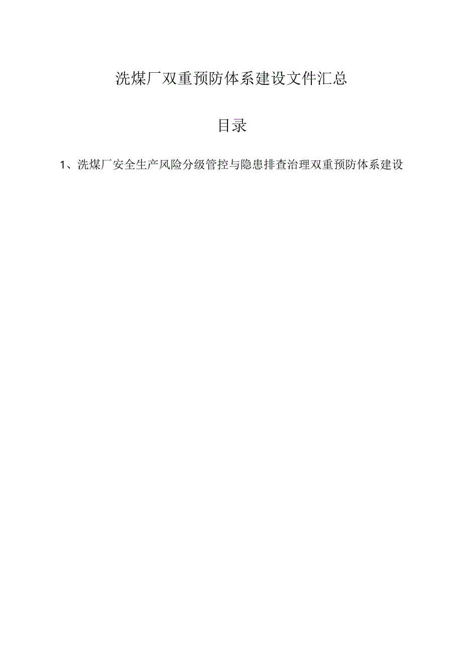 洗煤厂双重预防体系建设文件汇总.docx_第1页