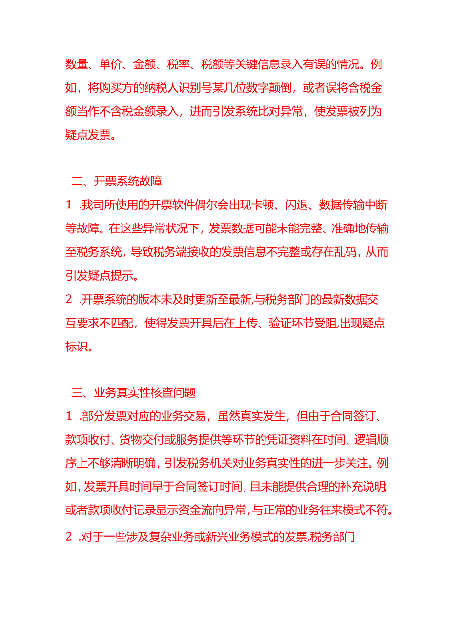 关于开出去的发票显示疑点发票的情况说明.docx_第2页