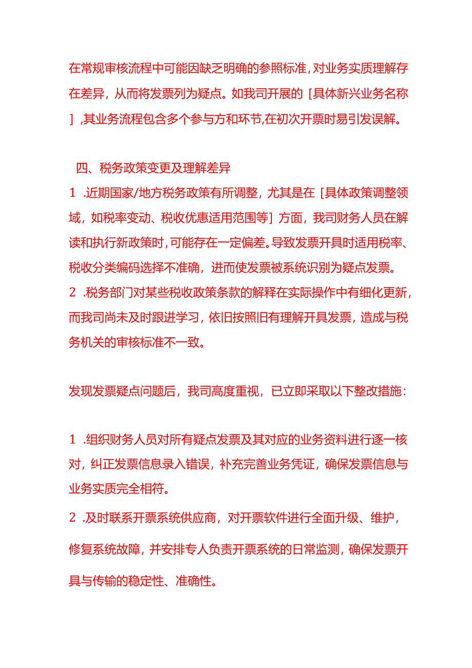 关于开出去的发票显示疑点发票的情况说明.docx_第3页