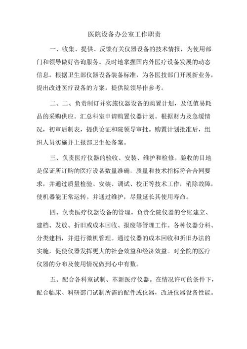 医院设备办公室工作职责.docx