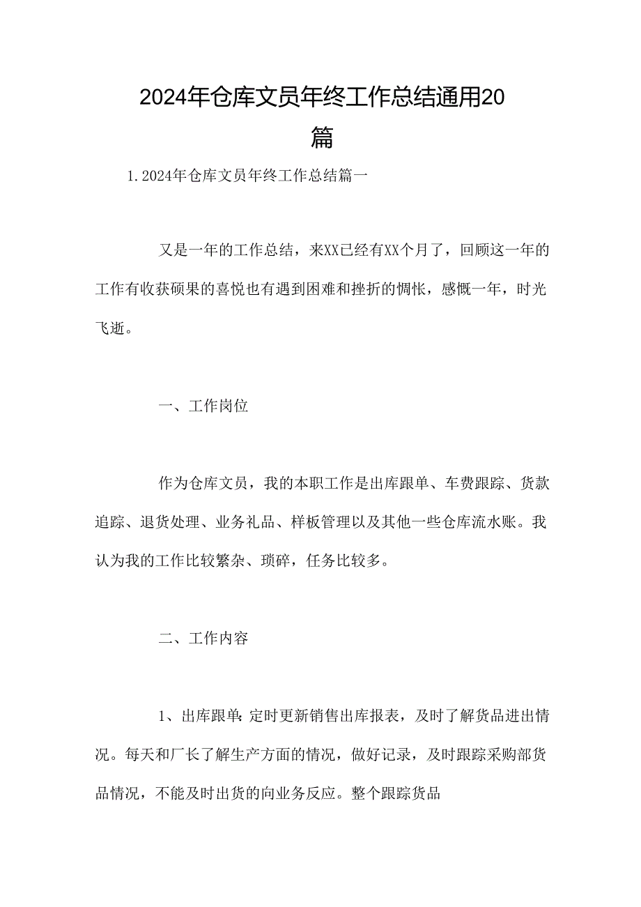 2024年仓库文员年终工作总结通用20篇.docx_第1页