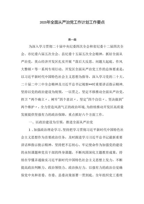 2025年全面从严治党工作计划工作要点5篇.docx