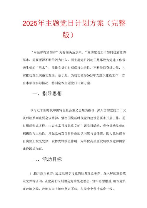 2025 年1-12月主题党日计划方案（完整版）.docx