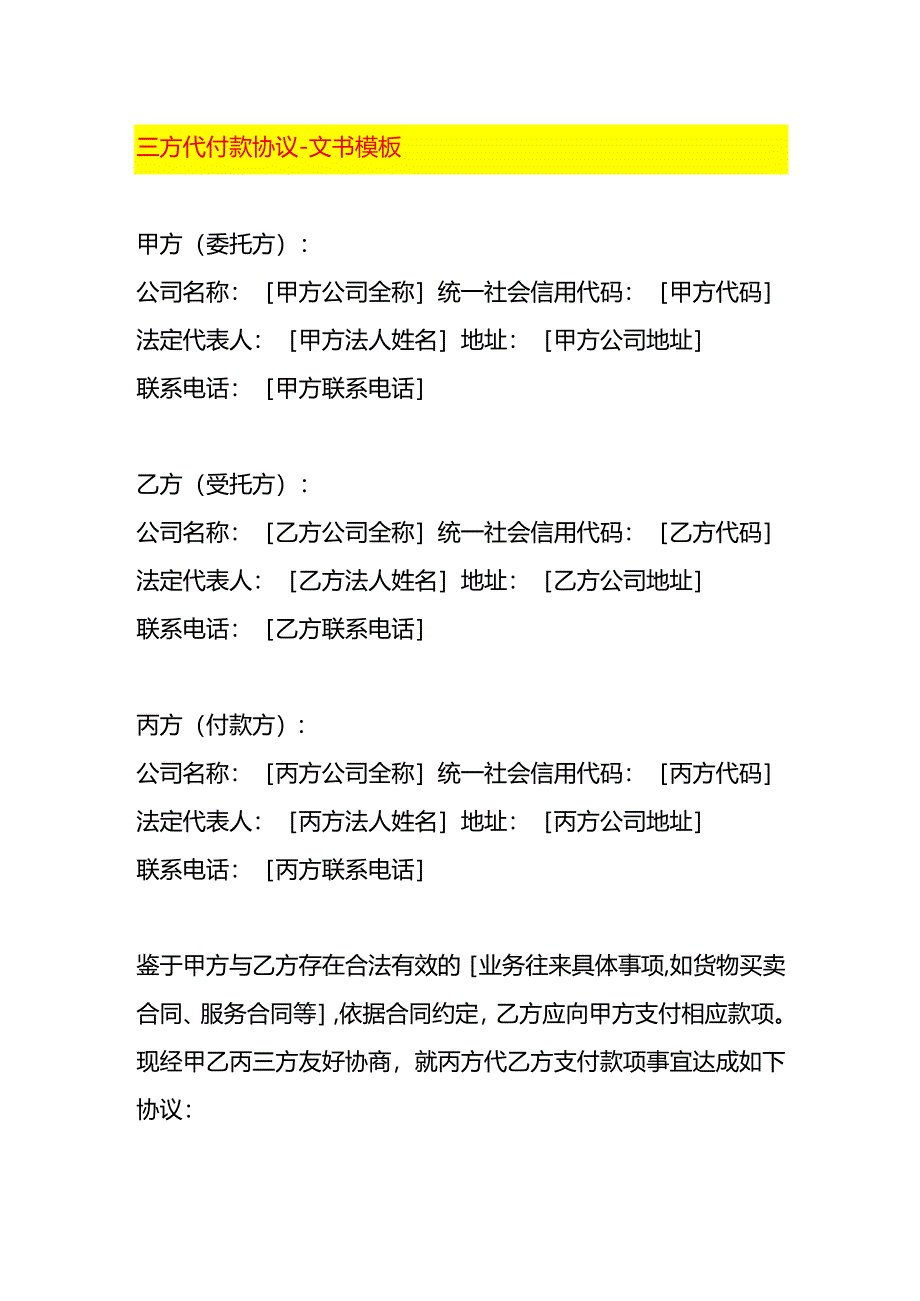 三方代付款协议-文书模板.docx_第1页