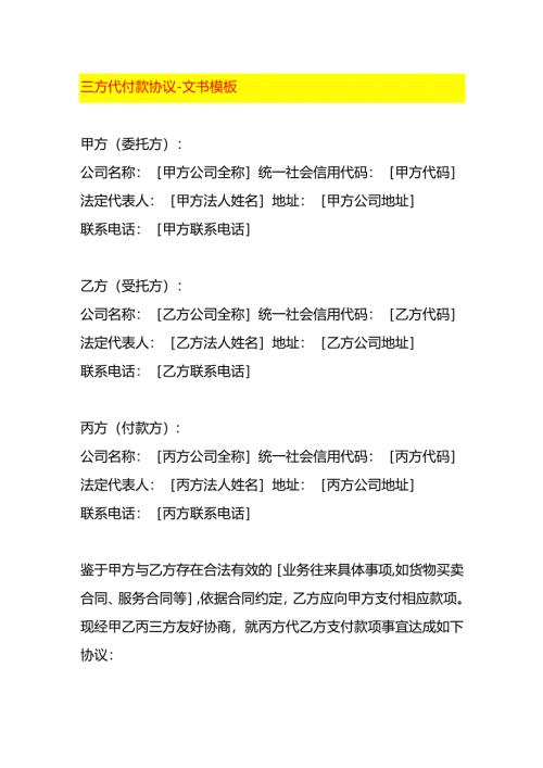三方代付款协议-文书模板.docx