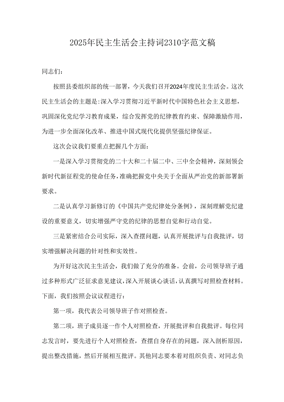 2025年民主生活会主持词2310字范文稿.docx_第1页