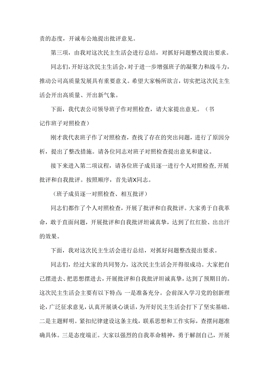 2025年民主生活会主持词2310字范文稿.docx_第2页