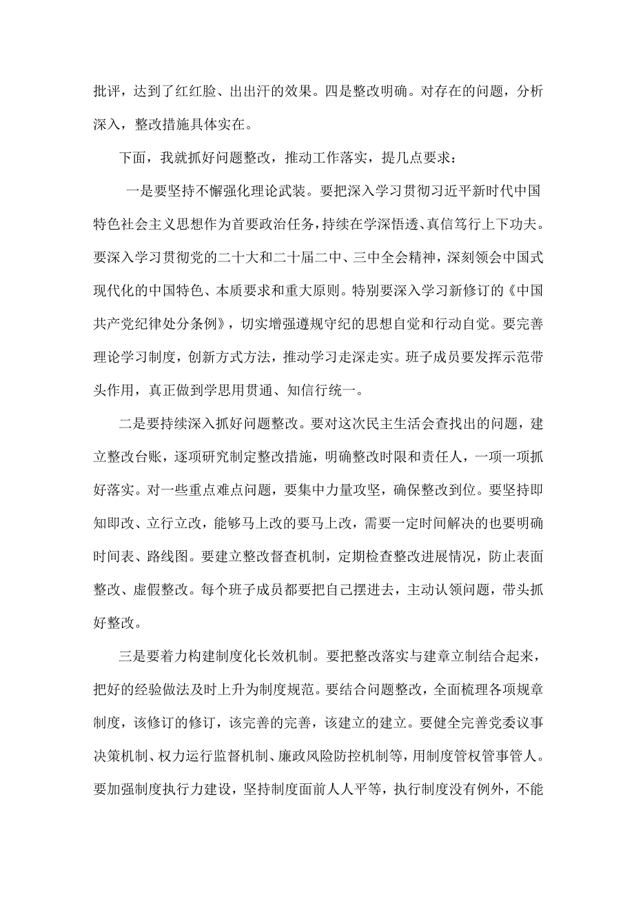 2025年民主生活会主持词2310字范文稿.docx_第3页