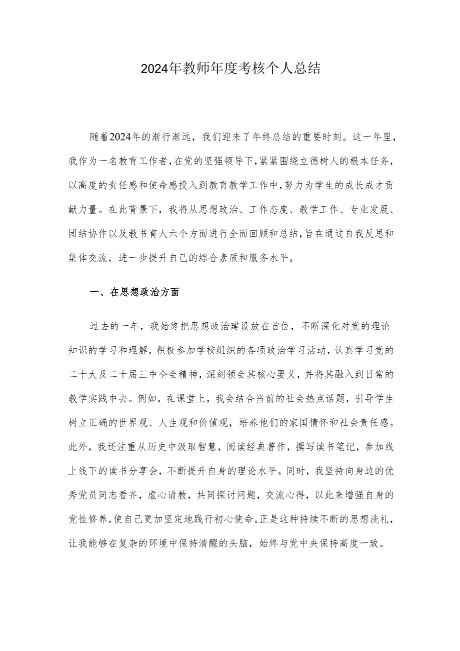 2024年教师年度考核个人总结.docx_第1页