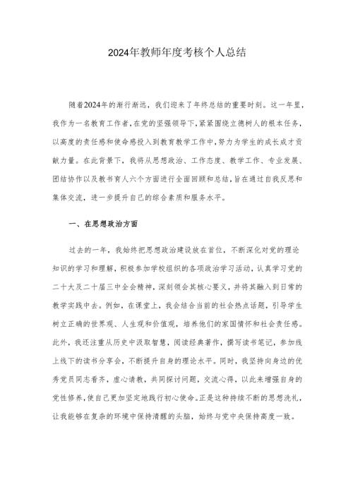 2024年教师年度考核个人总结.docx