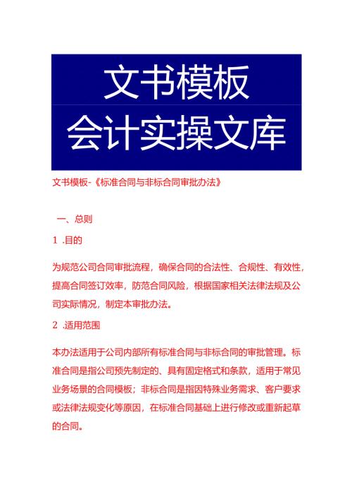 文书模板-《标准合同与非标合同审批办法》.docx