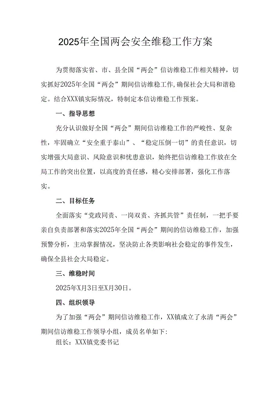 乡镇2025年《全国两会安全维稳》工作实施方案.docx_第1页
