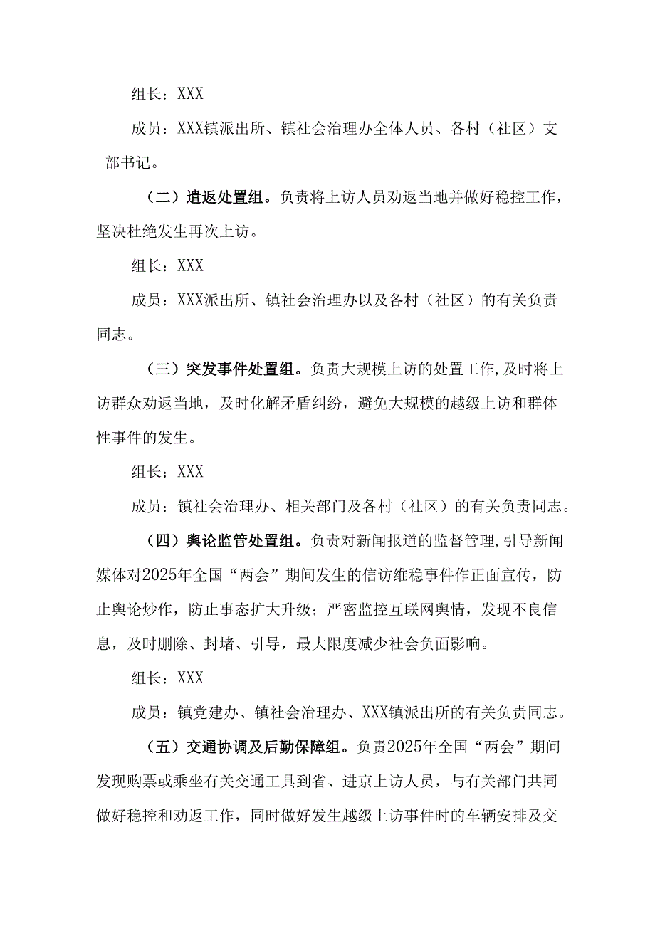 乡镇2025年《全国两会安全维稳》工作实施方案.docx_第3页