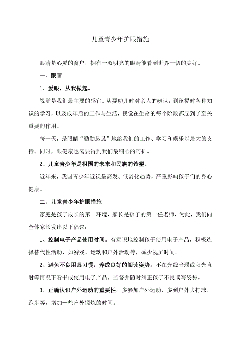 儿童青少年护眼措施（2024年）.docx_第1页