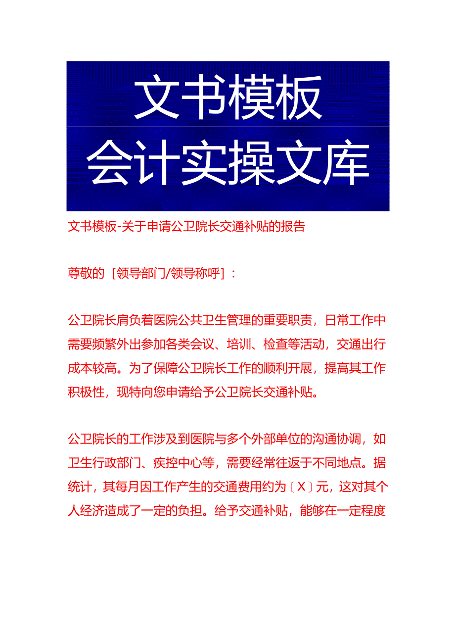 文书模板-关于申请公卫院长交通补贴的报告.docx_第1页