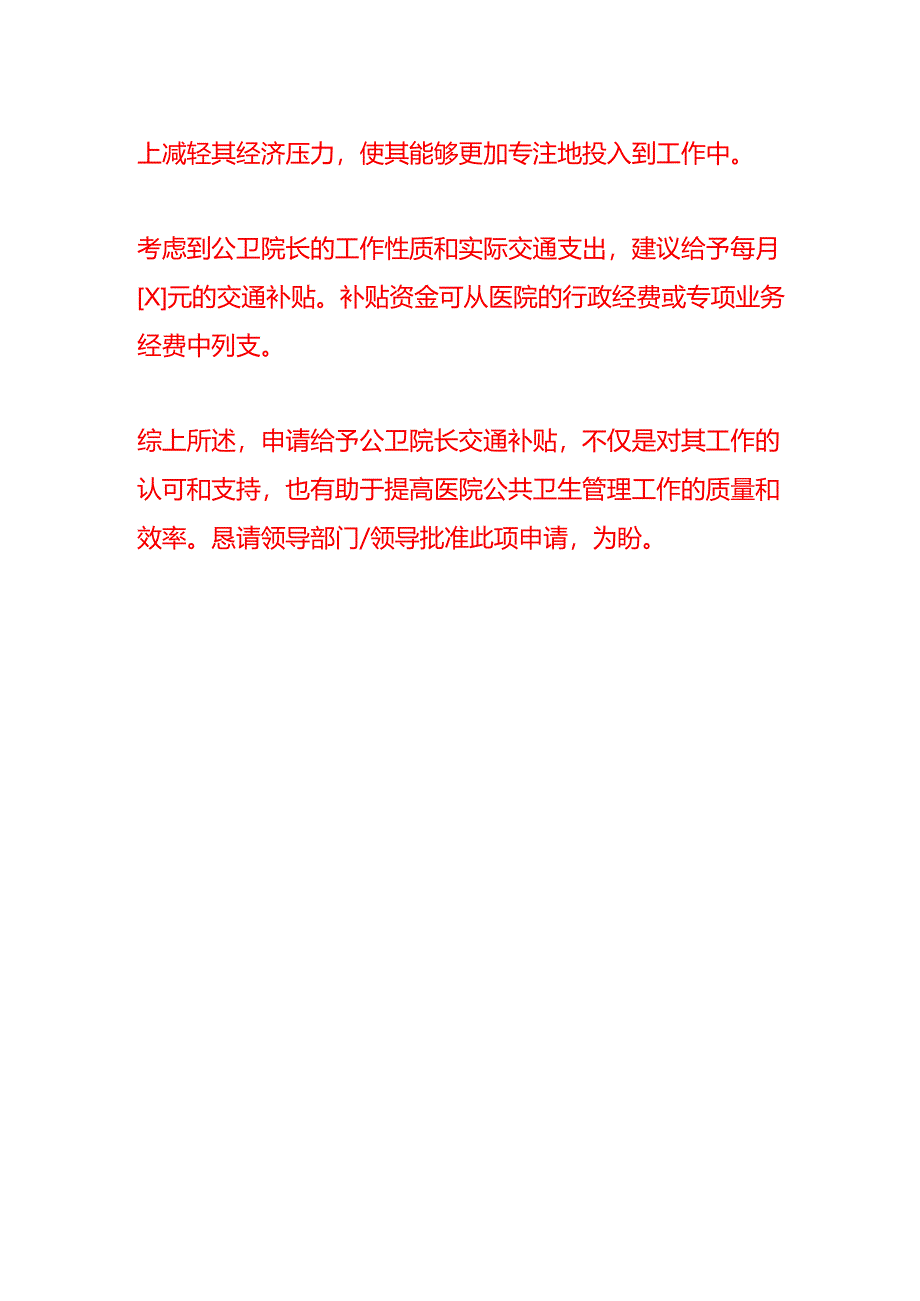 文书模板-关于申请公卫院长交通补贴的报告.docx_第2页