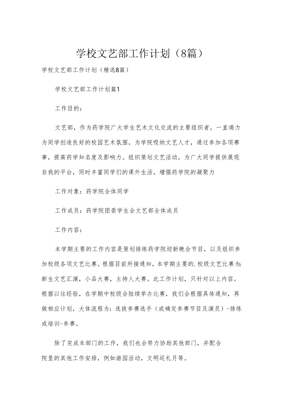 学校文艺部工作计划（8篇）.docx_第1页
