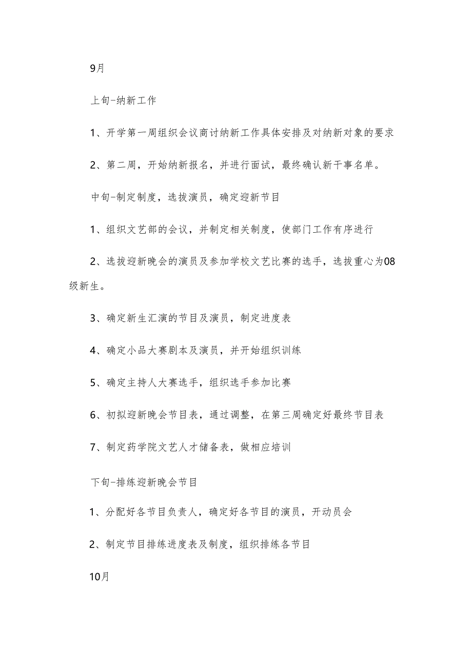 学校文艺部工作计划（8篇）.docx_第2页