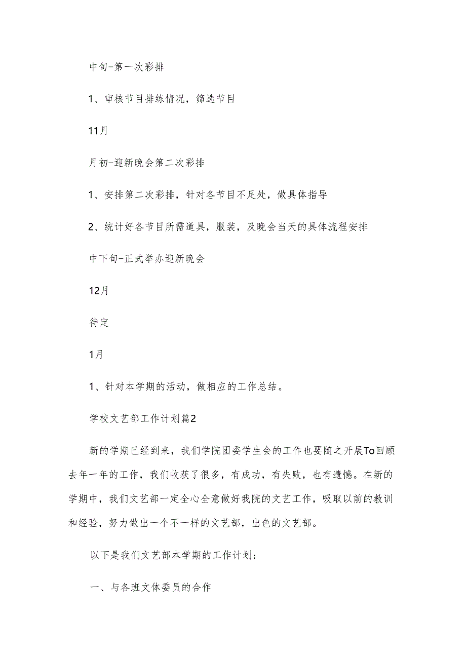 学校文艺部工作计划（8篇）.docx_第3页