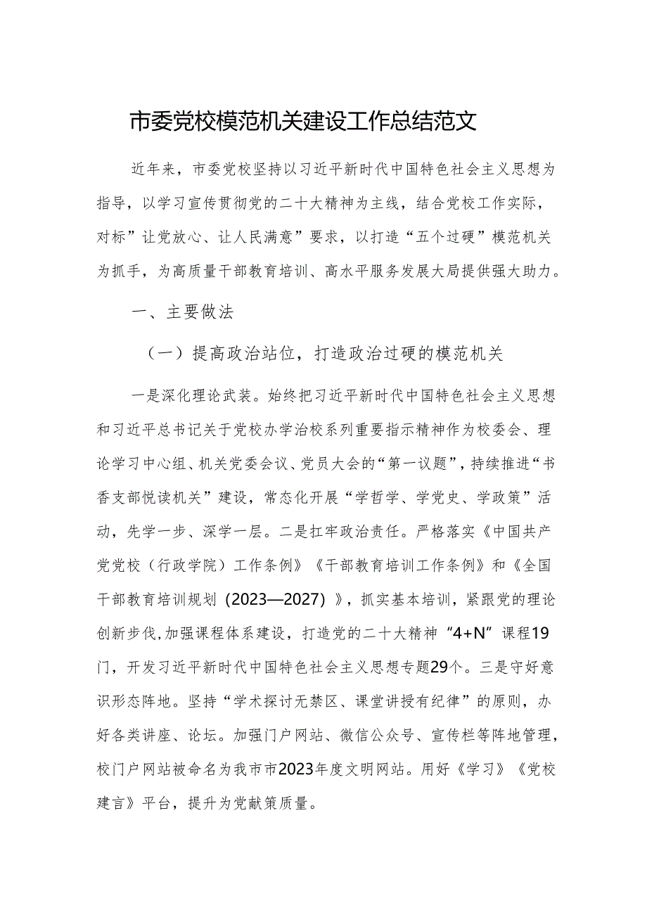 党校模范机关建设工作总结范文.docx_第1页