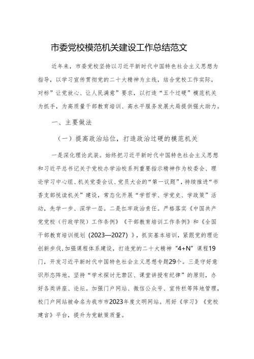 党校模范机关建设工作总结范文.docx