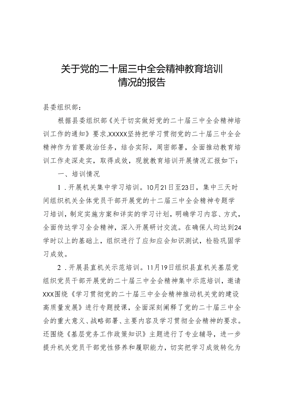 二十届三中全会精神教育培训情况总结.docx_第1页