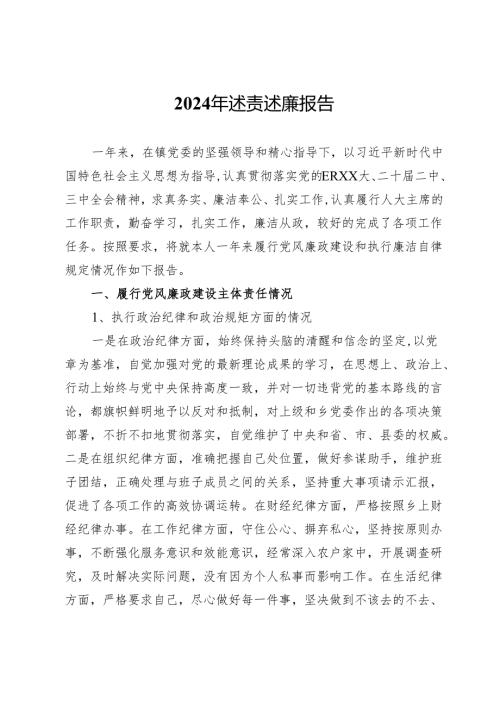 2024年述责述廉报告.docx