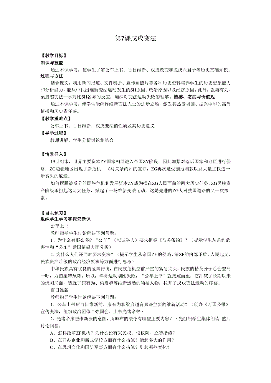 第7课 戊戌变法.docx_第1页