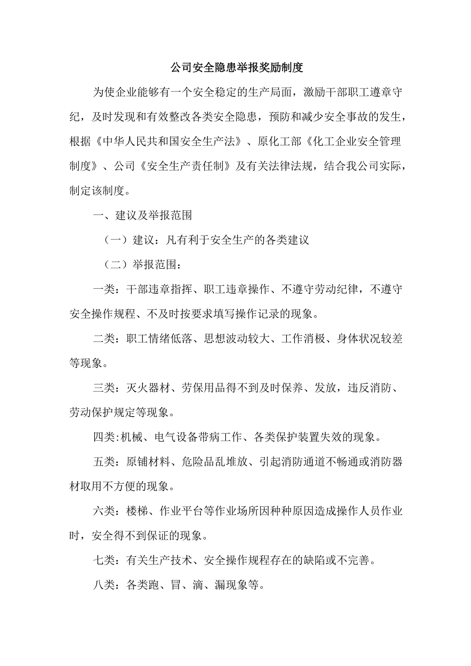 公司安全隐患举报奖励制度.docx_第1页