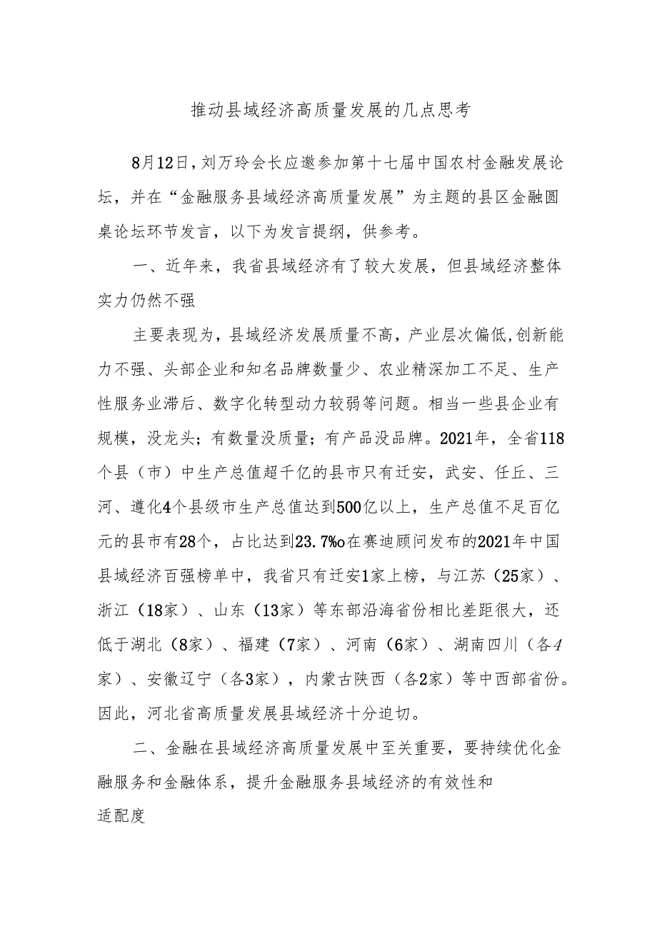 推动县域经济高质量发展的几点思考.docx_第1页