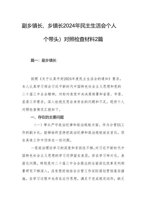 副乡镇长、乡镇长2024年民主生活会个人（四个带头）对照检查材料2篇.docx