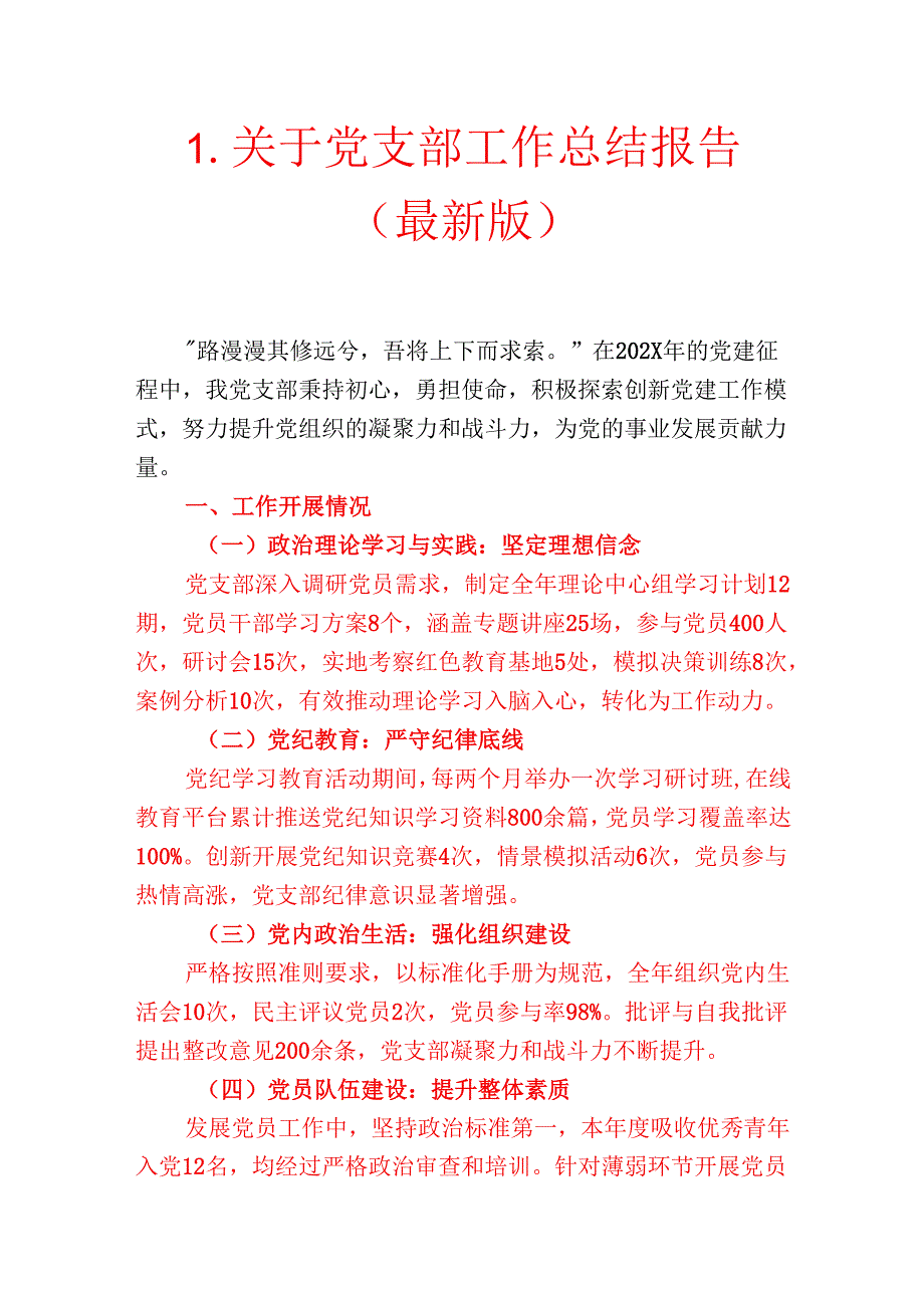 1.关于党支部工作总结报告（最新版）.docx_第1页