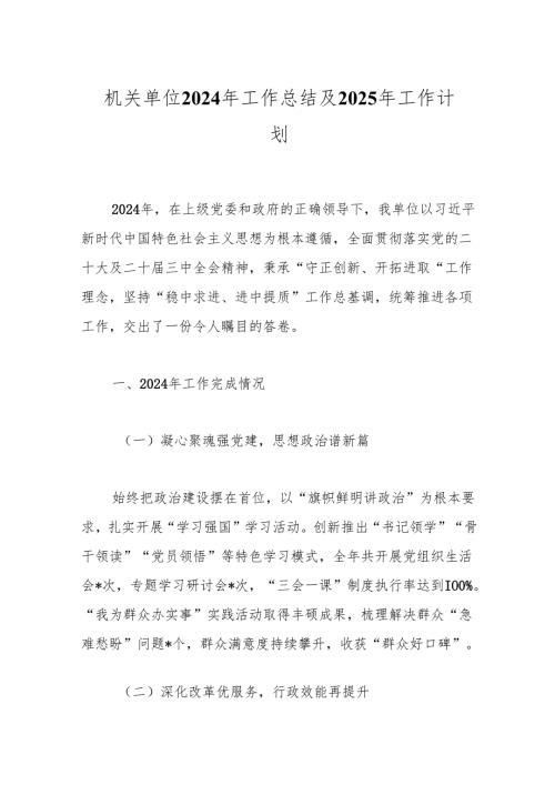 机关单位2024年工作总结及2025年工作计划.docx