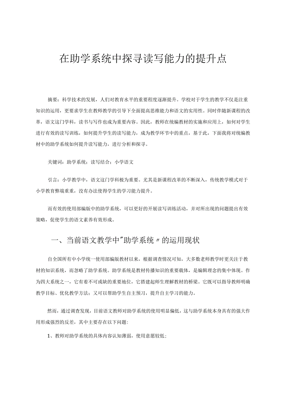 在助学系统中探寻读写能力的提升点 论文.docx_第1页