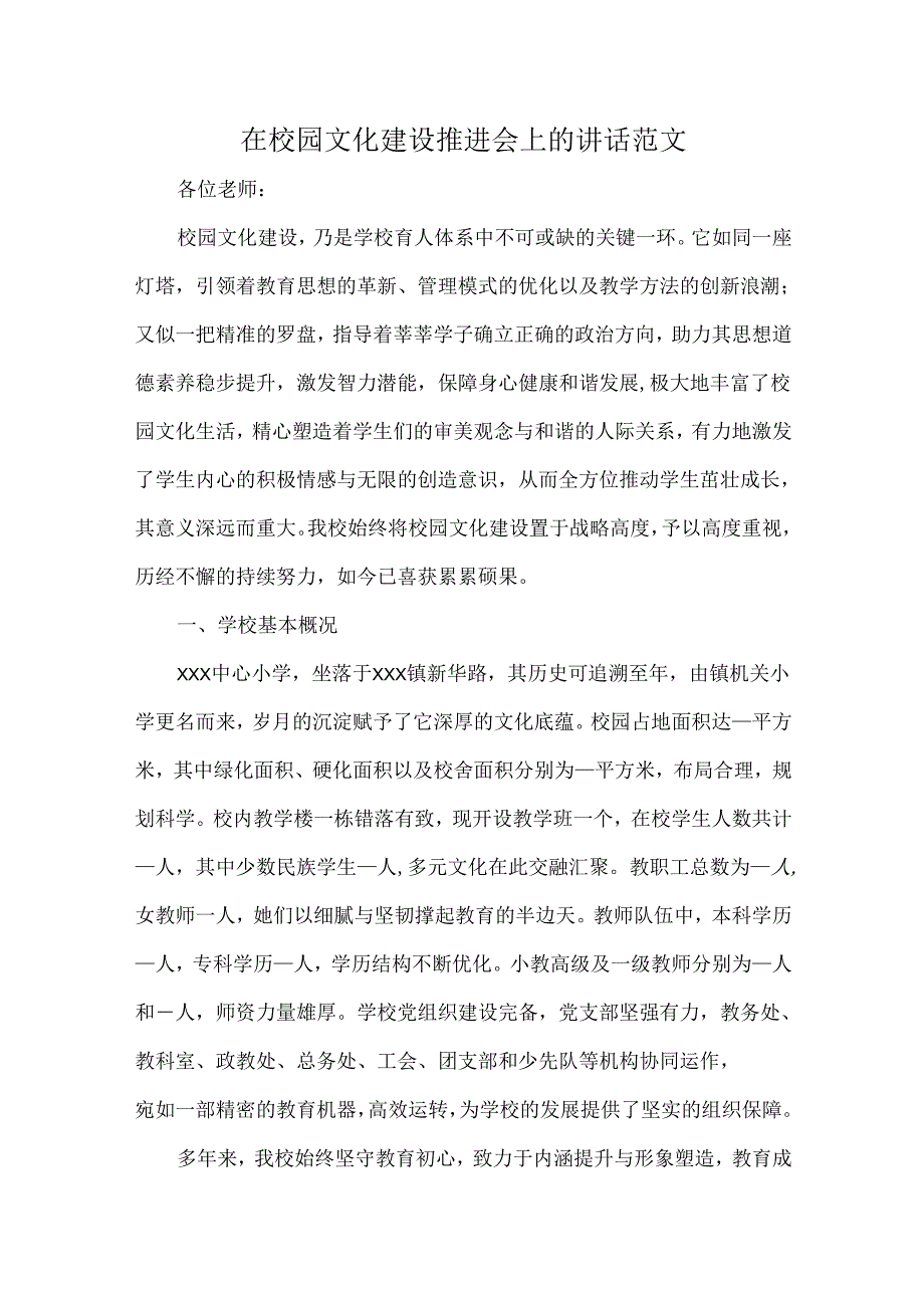 在校园文化建设推进会上的讲话范文.docx_第1页
