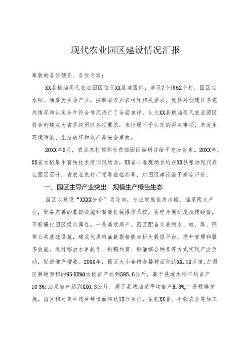 现代农业园区情况汇报.docx