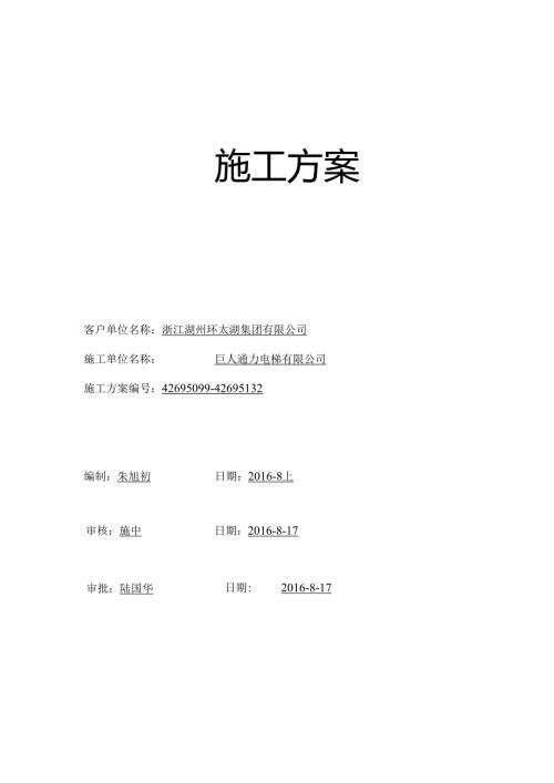 电梯施工专业技术方案.docx